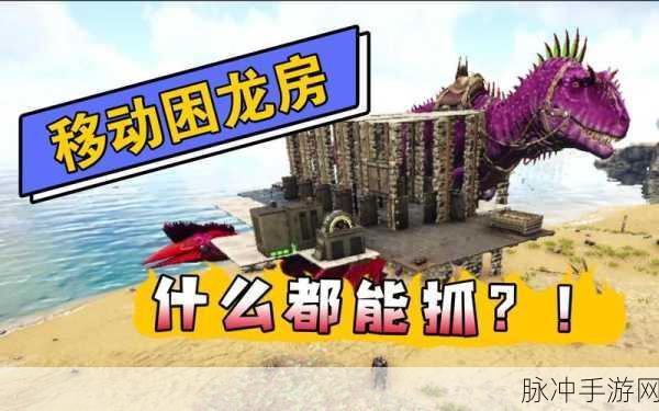 霸王龙之困,揭秘方舟世界里的困龙房设计艺术
