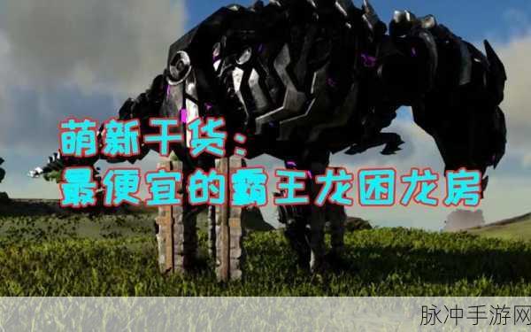 霸王龙之困,揭秘方舟世界里的困龙房设计艺术