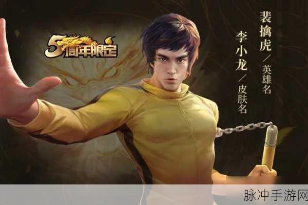 王者荣耀攻略，揭秘李小龙皮肤获取全攻略