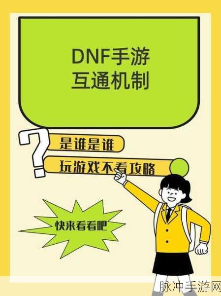 DNF手游攻略，详解各区之间互通规则与策略