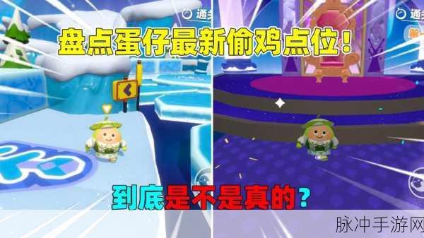 蛋仔派对赛季偷鸡技巧全攻略，成为偷鸡高手的秘籍