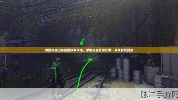 暗区突围山谷探索任务全攻略，解锁隐藏宝藏与丰厚奖励！