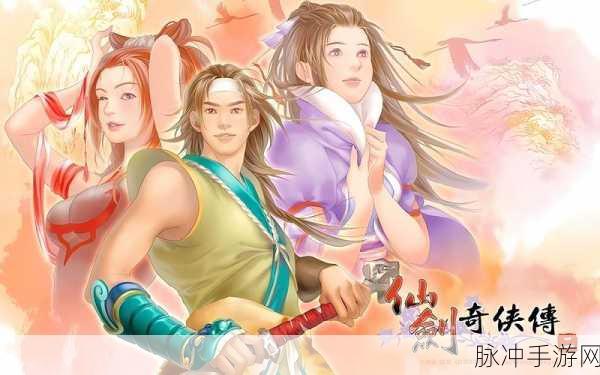 仙剑奇侠传情缘重启,卡牌风云再起,续写仙侠传奇新篇章全攻略