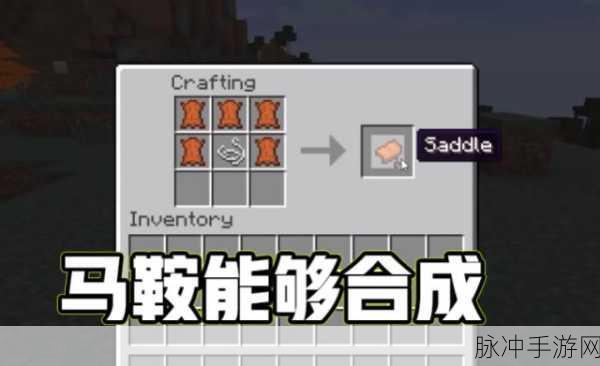 我的世界马鞍制作方法详解，从材料收集到成品的全攻略