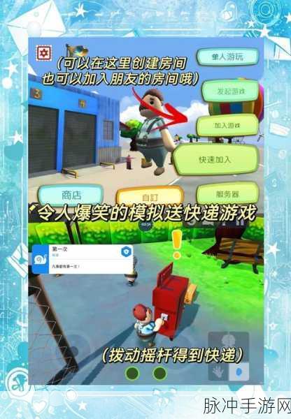 可靠快递3D联机版手游,体验趣味无穷的模拟送快递之旅