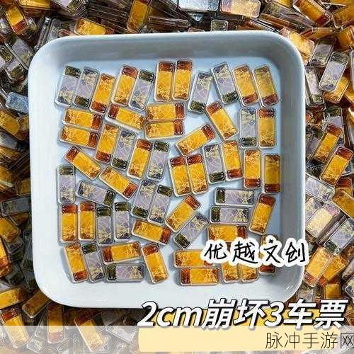崩坏星穹铁道车票全面解析，提升游戏乐趣与奖励的关键道具