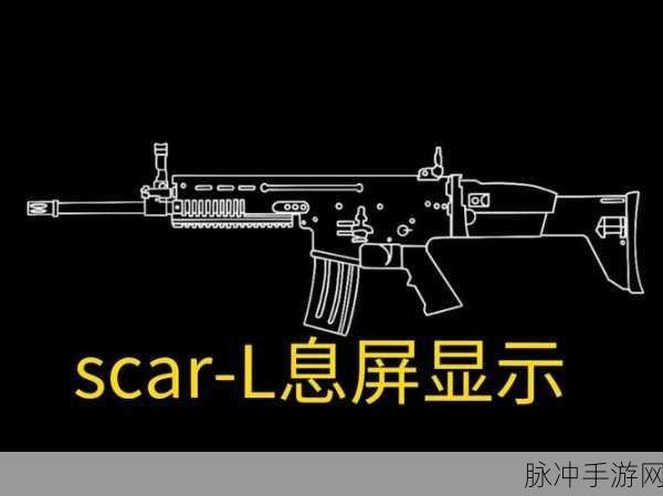 绝地求生全军出击SCAR-L图鉴及性能配件深度解析