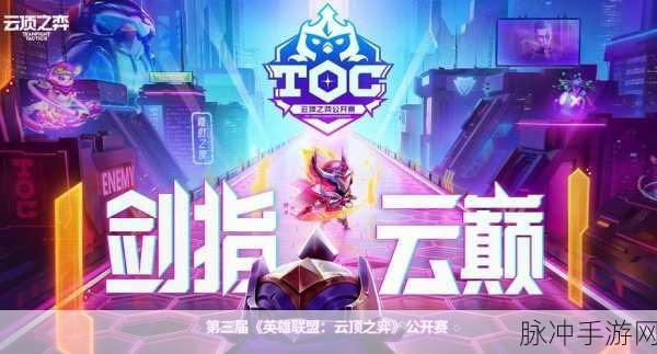 云顶之弈TOC4公开赛选拔盛启，奖金池高达200万，竞技盛宴不容错过