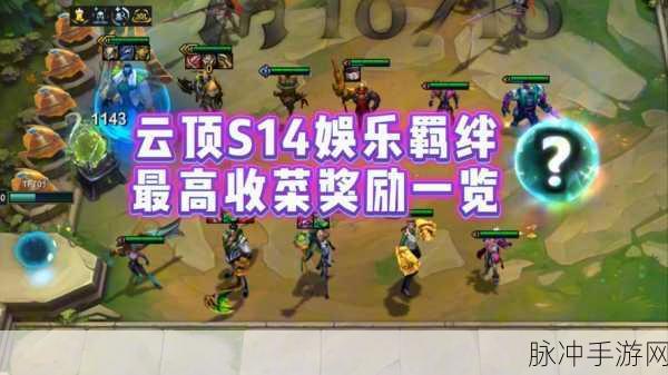 云顶之弈TOC4公开赛选拔盛启,奖金池高达200万,竞技盛宴不容错过