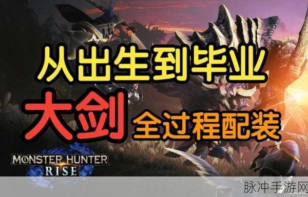 怪物猎人崛起，大剑真蓄力操作深度攻略与说明