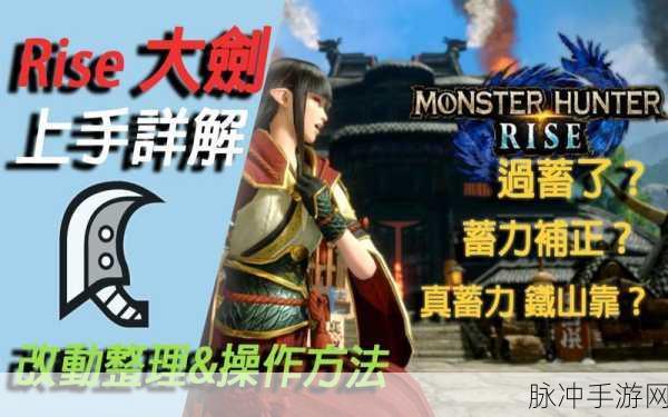 怪物猎人崛起,大剑真蓄力操作深度攻略与说明