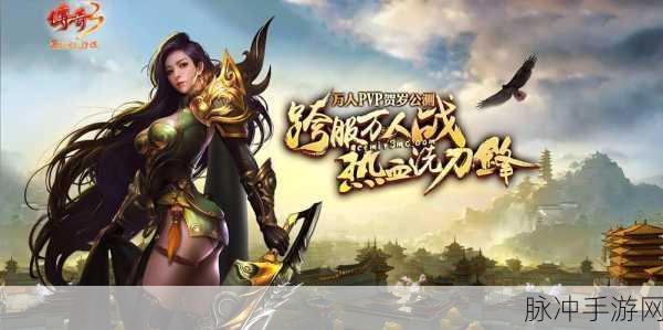 传奇3手游下载，重温经典魔幻传奇RPG游戏的极致魅力