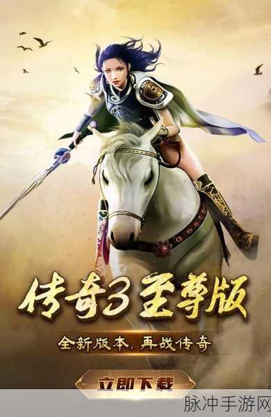传奇3手游下载,重温经典魔幻传奇RPG游戏的极致魅力