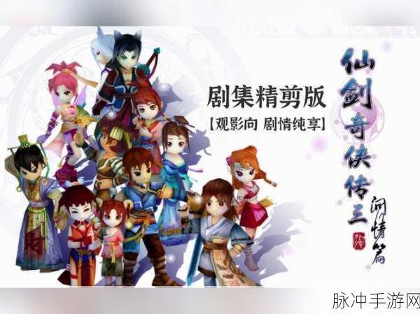 探寻仙剑奇侠传系列手游，一与三的剧情联系与深度解析