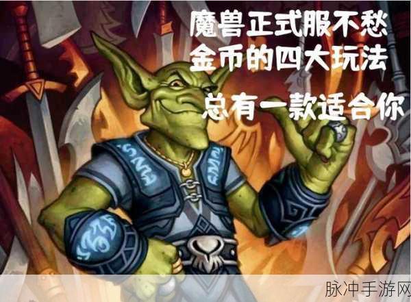 魔兽世界G币深度解析，金银铜体系中的核心货币