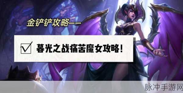 金铲铲之战深度解析,痛苦魔女全攻略,助你轻松通关!