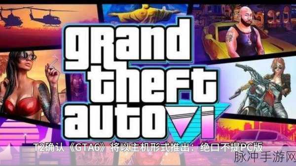 GTA6无敌了？T2暗示新作将再无竞争对手——全面解析GTA6手游潜力