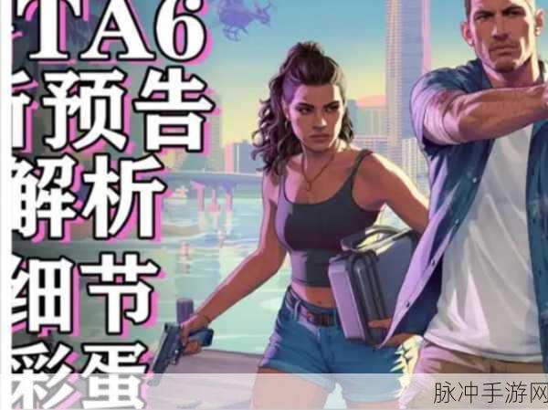 GTA6无敌了?T2暗示新作将再无竞争对手——全面解析GTA6手游潜力