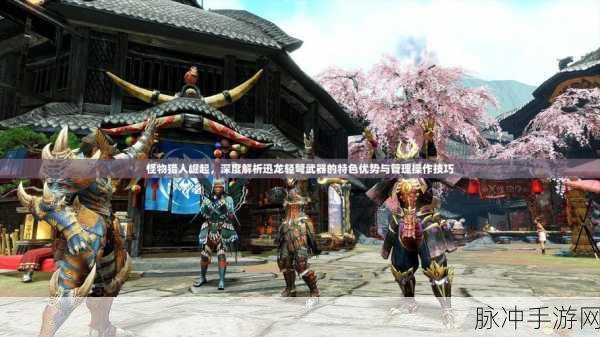 怪物猎人GU，轻弩套的独特魅力与实战策略