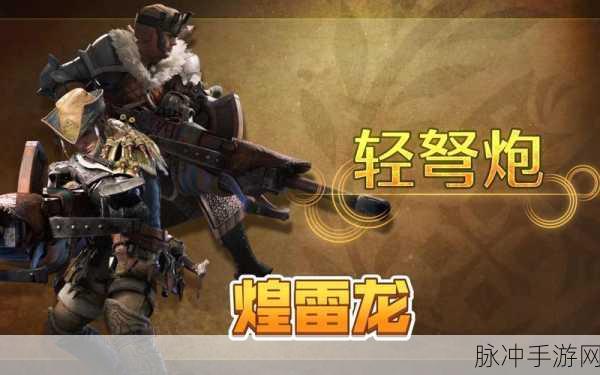 怪物猎人GU，轻弩套的独特魅力与实战策略