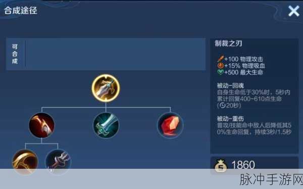 王者荣耀深度解析，制裁之刃的实战效果与合成攻略