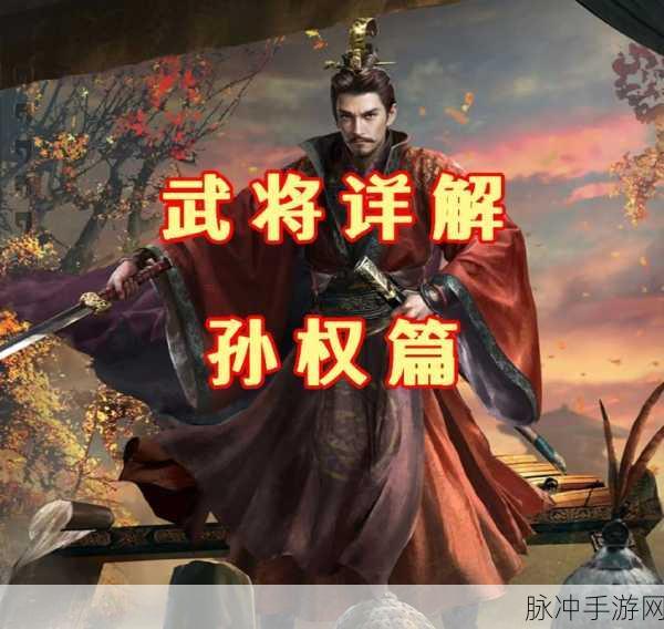 少年三国志零孙权篇深度攻略,征服赛季兵典孙权挑战的必胜策略