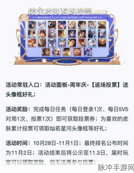王者荣耀限定皮肤返场投票全攻略
