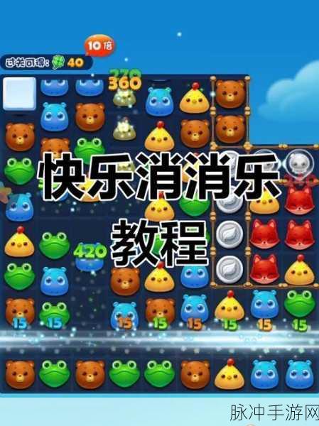 开心消消乐精英关第985关攻略详解,游戏中心高手攻略教你如何轻松通关