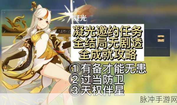 原神凝光邀约任务完成攻略，解锁所有结局的详细步骤
