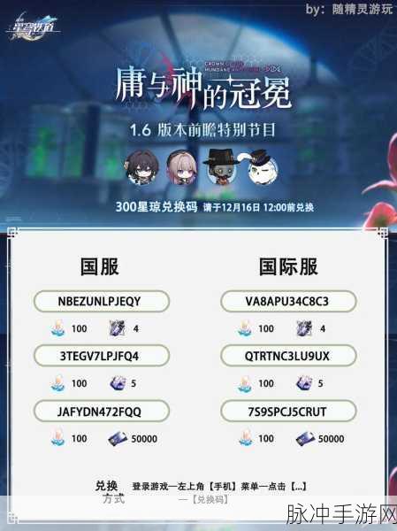 崩坏,星穹铁道深度攻略——星穹铁道的兑换码输入指南