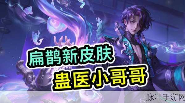 王者荣耀永久皮肤扁鹊化身博士获取全攻略