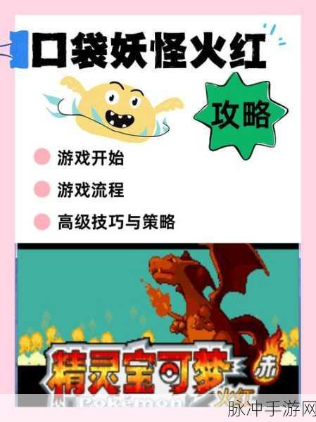 口袋妖怪PC火红版,全面攻略——如何修改道具以获取大师球