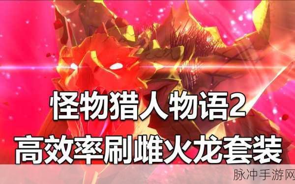 怪物猎人物语,揭秘雌火龙蛋的奇幻之旅