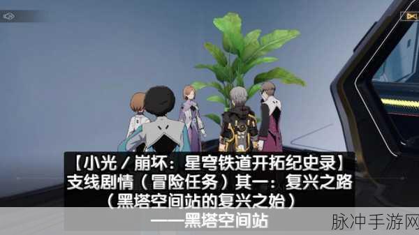 崩坏星穹铁道复兴攻略，全面解析剿荡斥逐任务流程与技巧