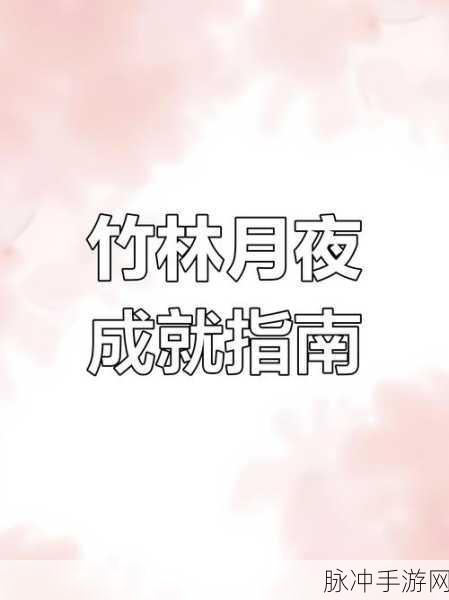 原神书籍竹林月夜全本刷新位置详尽攻略