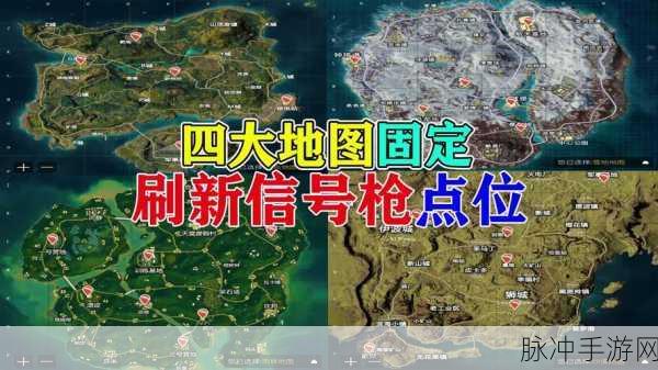 和平精英高手进阶,揭秘必刷信号枪的黄金地点