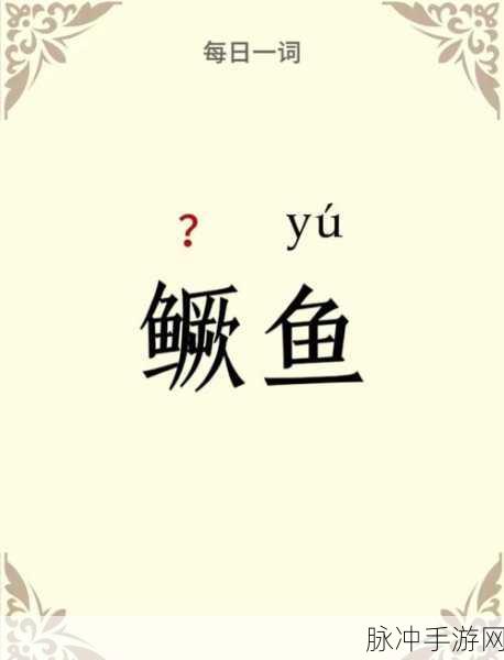 古剑奇谭3鳜鱼垂钓指南,探寻鳜鱼的神秘踪迹