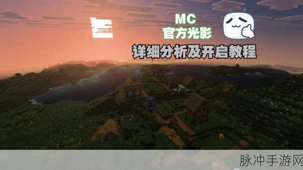 我的世界月蚀光与暗新版本震撼发布,探索光暗交织的奇妙世界