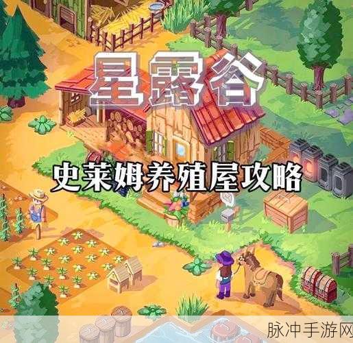 星露谷物语新篇章，揭秘史莱姆养殖农场的奇妙作用与深度攻略