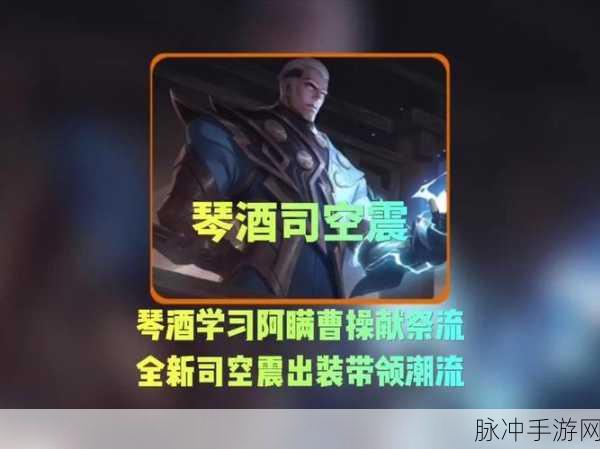 王者荣耀琴酒司空震最新出装攻略与玩法深度解析