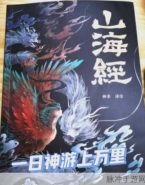 探索奇幻世界，尽在山海经起源纪游戏下载——高度自由的冒险之旅