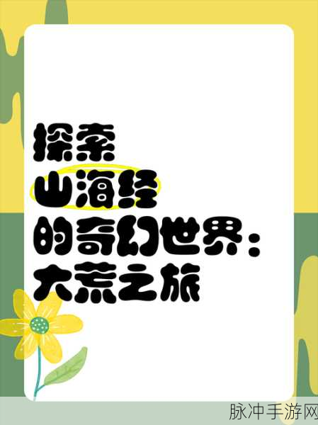 探索奇幻世界,尽在山海经起源纪游戏下载——高度自由的冒险之旅