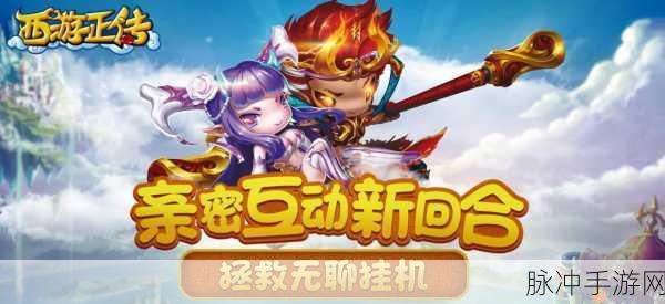 西游正传礼包兑换全攻略,解锁你的专属福利