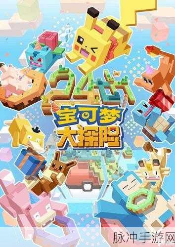 宝可梦大探险深度攻略,解锁宾果奖励的奥秘