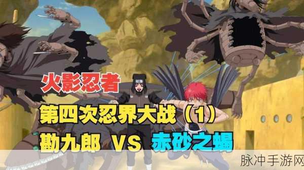 火影忍者手游攻略,深度解析第四次忍界大战剧情集数