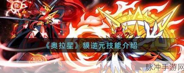 奥拉星手游深度攻略,貘逆元技能强度全面一览