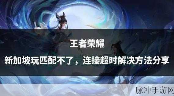 王者荣耀区进不去?全面解析问题所在与解决方案