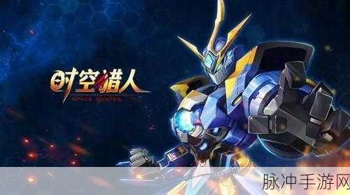 时空猎人抽机甲装备全攻略，技巧揭秘与数据分析
