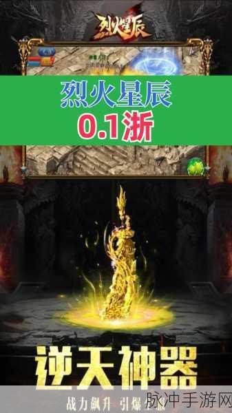 烈火星辰手游下载,重温经典传奇游戏的热血之旅