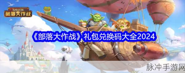 部落大作战装备获取全攻略，打造你的无敌战队